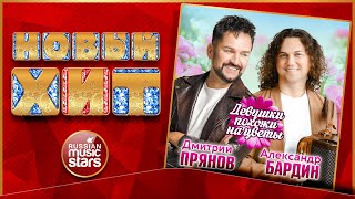 ДЕВУШКИ ПОХОЖИ НА ЦВЕТЫ ★ АЛЕКСАНДР БАРДИН, ДМИТРИЙ ПРЯНОВ ★   НОВАЯ ПЕСНЯ ★ НОВЫЙ ХИТ ★ NEW HIT ★