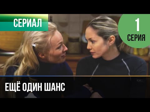 Трейлеры Ещё один мужчина, ещё один шанс