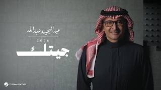 كلمات اغنية جيتك عبد المجيد عبد الله
