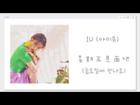 【韓中字가사】 IU (아이유) - Friday 星期五見面吧 (금요일에 만나요)