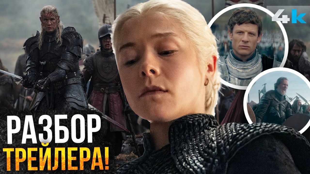 Дом Дракона: Разбор тизера 3 сезона. Игра Престолов возвращается!