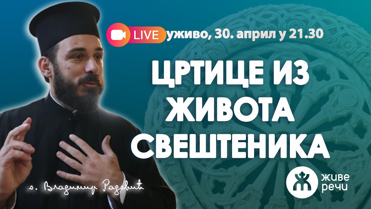ЦРТИЦЕ ИЗ ЖИВОТА СВЕШТЕНИКА (уживо, о. Владимир Радовић 30. април у 21.30)