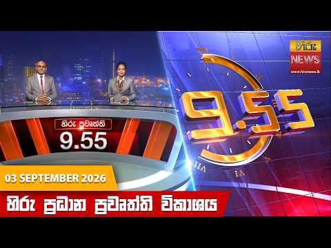 Hiru News 09:55 PM | 2026-09-03