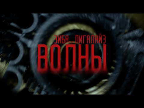 ЗИБА FEAT. ЛИГАЛАЙЗ - ВОЛНЫ (OFFICIAL MUSIC VIDEO)