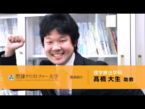 理学療法学科　教員紹介動画　【髙橋大生助教】