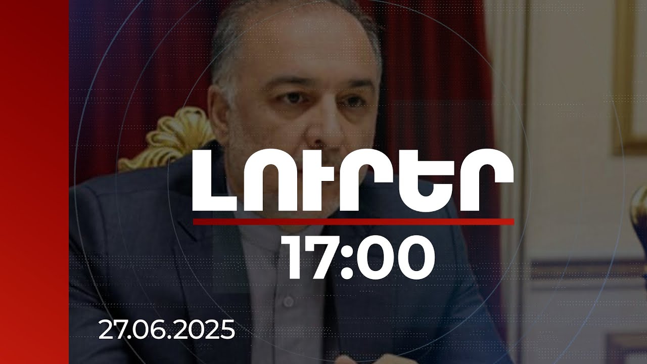 Լուրեր 17։00 | Ուրախության և տխրության ժամանակ է՝ կարող ես քո բարեկամին ճանաչել. ՀՀ-ում Իրանի դեսպան