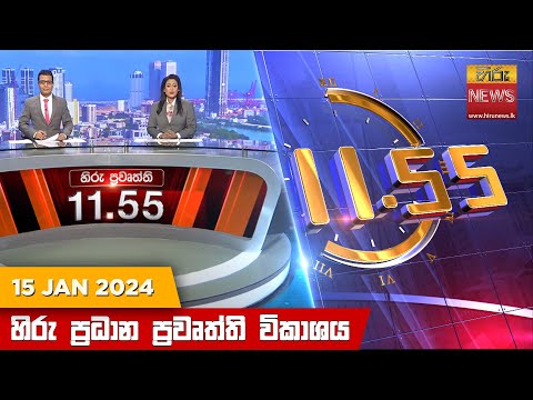 Hiru News 11.55 AM | 2024-01-15