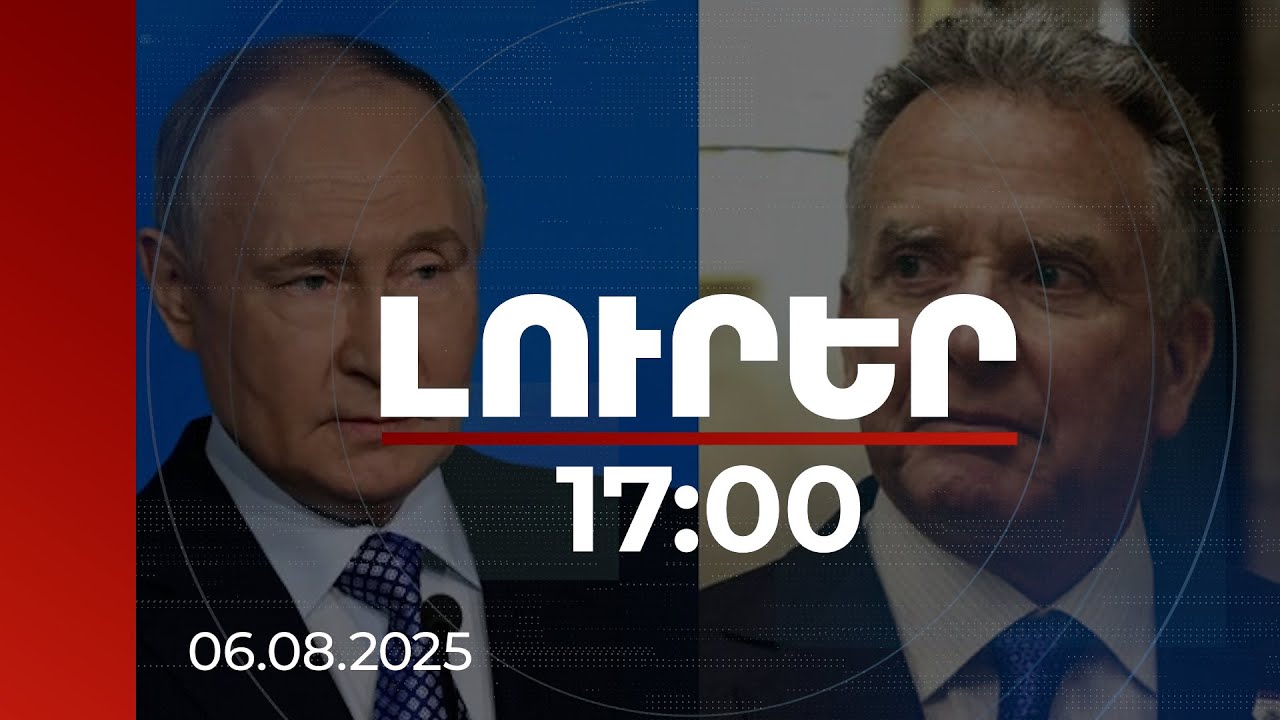 Լուրեր 17:00 | Ուիթքոֆ–Պուտին հանդիպում՝ Թրամփի վերջնագրից երկու օր առաջ