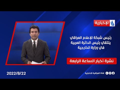 شاهد بالفيديو.. رئيس شبكة الإعلام العراقي يلتقي رئيس الدائرة العربية في وزارة الخارجية في نشرة الـ 2