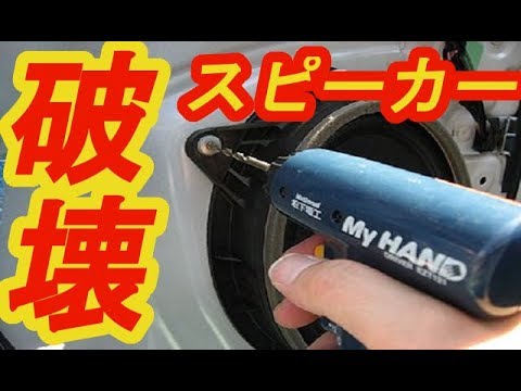 Are Toyota front speakers riveted? I tried replacing the front speakers! Vellfire/Alphard Hybrid