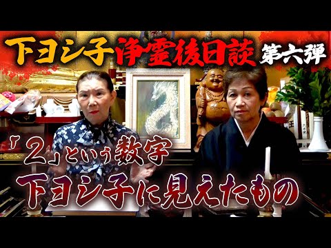 下ヨシ子の流生命福運術 浄霊スペシャル号 中古本・書籍 | ブック