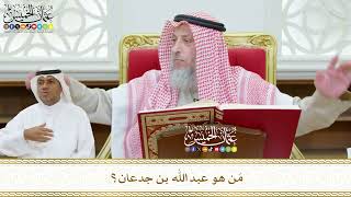 427 - مَن هو عبد الله بن جدعان؟ - عثمان الخميس