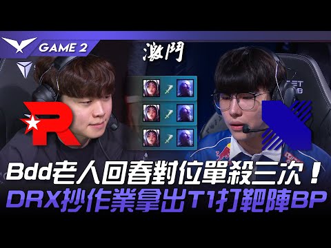 KT vs DRX Fate到笑！Bdd老人回春對位單殺三次！DRX抄作業拿出T1打靶陣BP！Game 2 | 2023 LCK春季賽精華