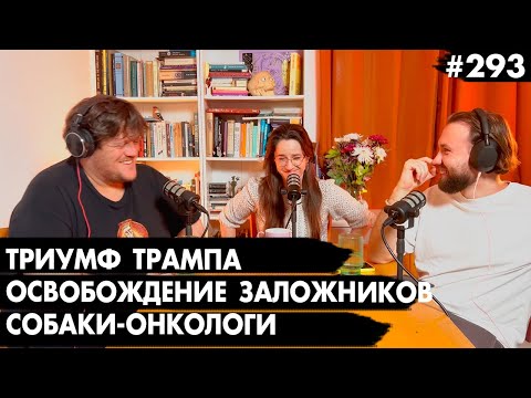 #293 Освобождение заложников, Триумф Трампа, Собаки-онкологи - Че там у евреев?
