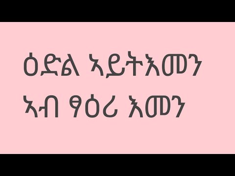 Ngsti Tube ንግስቲ ቲዩብ is liveኣብ ዕድል አይትእመን ኣብ ፃዕሪ እመን #abelbirhanuየወይኗ