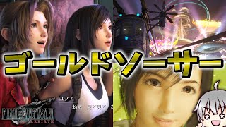 【FF7 リバース 再生だ】 欲望を叶える場所、ゴールドソーサー [実況 第伍拾九話]