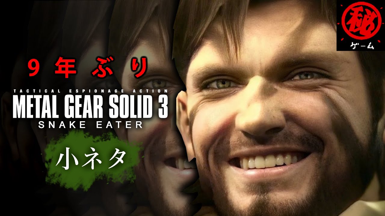 9年ぶり！メタルギアソリッド３小ネタ集【マニアック編】 - マル秘ゲーム -