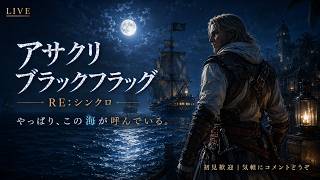 【アサシン クリード ブラックフラッグ RE:シンクロ】やっぱり、この海が呼んでいる。【LIVE】