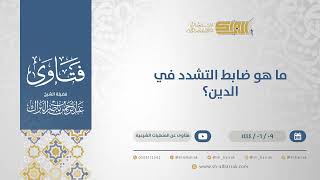 ما هو ضابط التشدد في الدين؟ - الشيخ عبدالرحمن البراك (11205) image