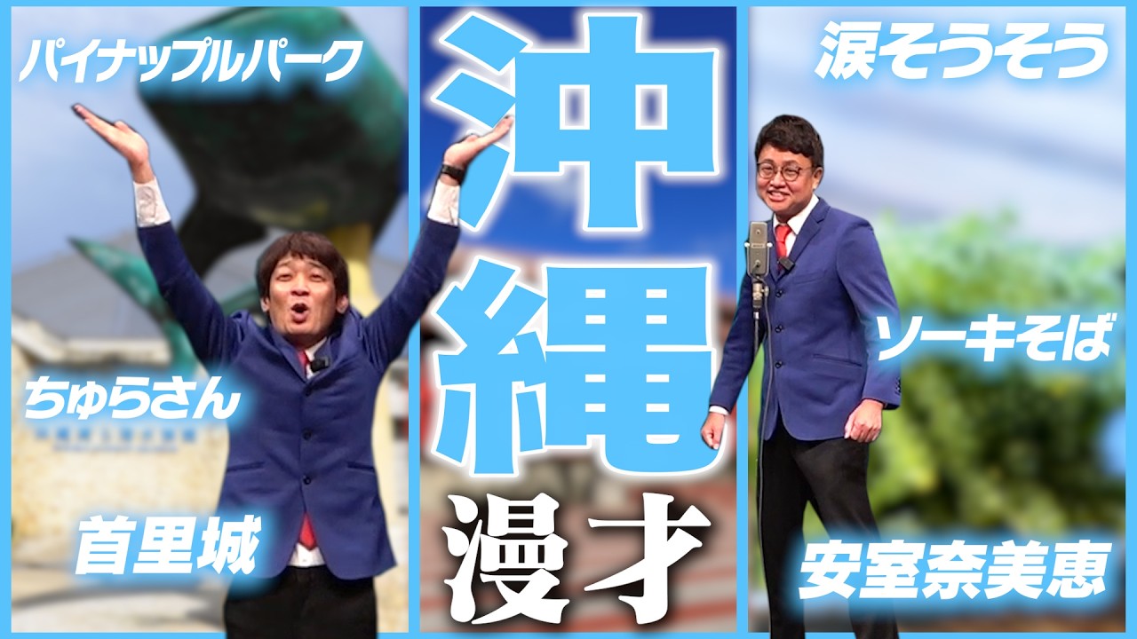 【47都道府県漫才】沖縄県のご当地漫才【銀シャリ】