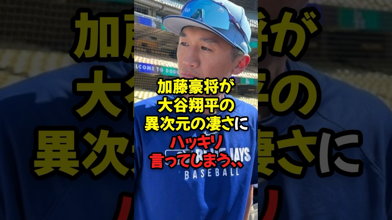 加藤豪将が大谷翔平の異次元の凄さにハッキリ言ってしまう...