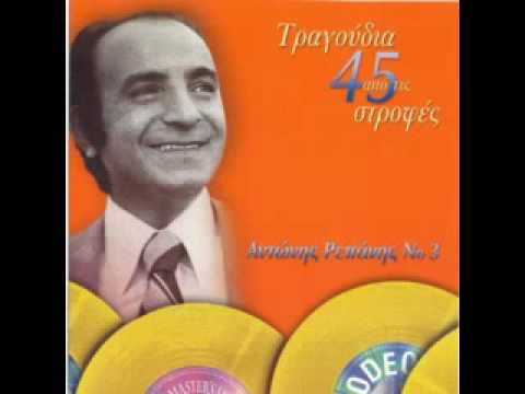 ΑΝΤ ΡΕΠΑΝΗΣ - ΗΡΘΕΣ ΕΣΥ.mpg