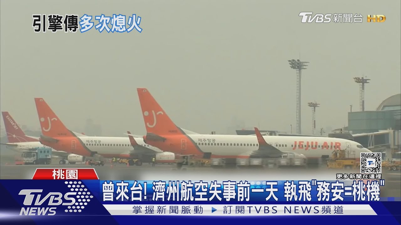 曾來台!濟州航空失事前一日 執飛「務安至桃機」