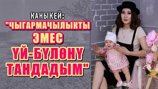 Каныкей: "Чыгармачылыкты эмес үй бүлөнү тандадым"