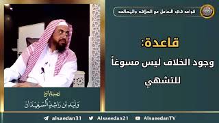 صورة قاعدة: ( وجود الخلاف ليس مسوغاً للتشهي )