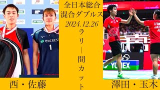 澤田玉木・西佐藤　※ラリー間カット