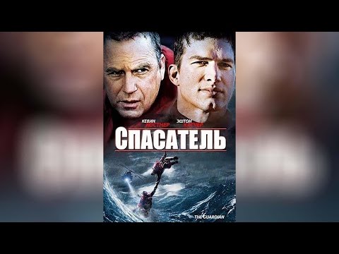Спасатель (2006)