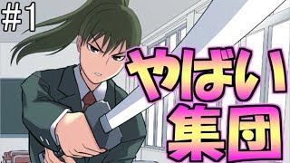 『やばいクラス』に転入する事になりました【風雲相討学園フラット】#1