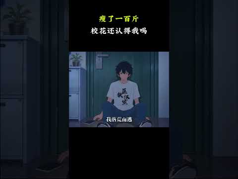 瘦了一百斤 校花还认得我吗 #动漫 #搞笑