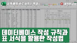 데이터베이스 작성 규칙과 표 서식을 활용한 작성법 [쉽게 배워 바로 써먹는 엑셀 #6]