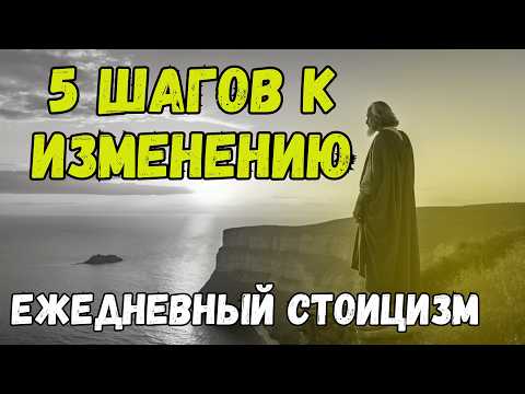 ТОП 5 СЕКРЕТНЫХ СТОИЧЕСКИХ ПРИНЦИПОВ, КОТОРЫЕ ИЗМЕНЯТ ВАШУ ЖИЗНЬ ЗА 30 ДНЕЙ