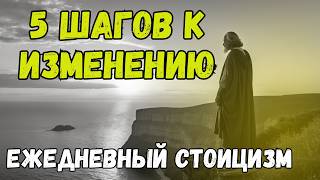 ТОП 5 СЕКРЕТНЫХ СТОИЧЕСКИХ ПРИНЦИПОВ, КОТОРЫЕ ИЗМЕНЯТ ВАШУ ЖИЗНЬ ЗА 30 ДНЕЙ