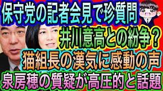 【日本保守党】の記者会見で井川意高との紛争？謎質問／猫組長の漢気に感動の声／泉房穂の質疑がイミフな上に高圧的と話題