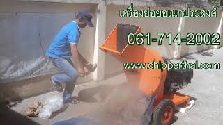 เครื่องสับกาบมะพร้าว เครื่องสับขุยมะพร้าว เครื่องสับกาบมะพร้าวแห้ง 061-714-2002 MP009ใหญ่ เครื่องสับกาบมะพร้าว เครื่องสับขุยมะพร้าว เครื่องสับกาบมะพร้าวแห้ง 061-714-2002 MP009ใหญ่