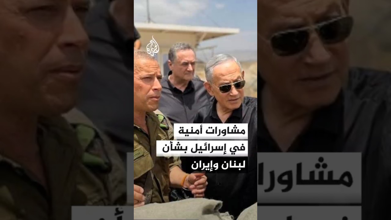 فيديو | مشاورات أمنية في إسرائيل بشأن لبنان وإيران