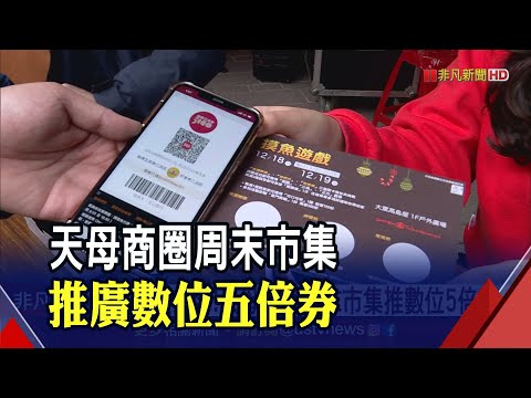 市集控集合！天母商圈結合百貨.店家 大力推廣數位振興五倍券｜非凡新聞｜20211218