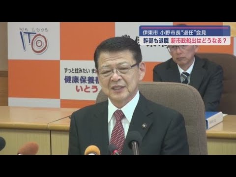 YouTube Video 「8年間に渡りまして誠にありがとうございました」 落選した小野達也市長が退任会見 静岡・伊東市