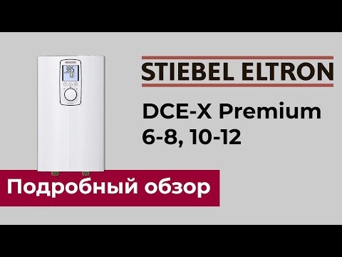 STIEBEL ELTRON DCE-X Premium - лучший проточный водонагреватель c электронным управлением