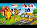 Titli Udi Bus Me Chadhi तितली उड़ी Hindi Rhymes For Childrens Nursery Rhyme Titli 
