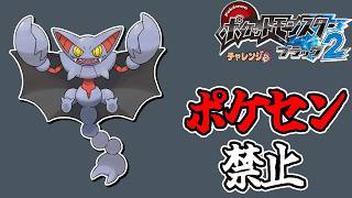全世代ポケセン縛りでクリアする チャレンジモード part10 BW2編