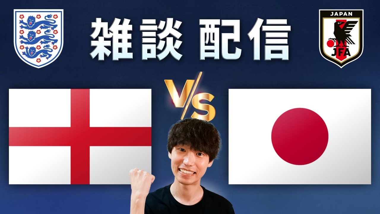 【雑談配信】イングランド vs 日本【キリンワールドチャレンジ2026】