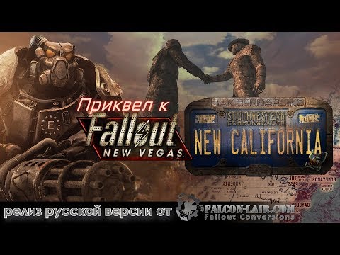 НОВЫЙ FALLOUT МОД! Fallout: New California - События до New Vegas