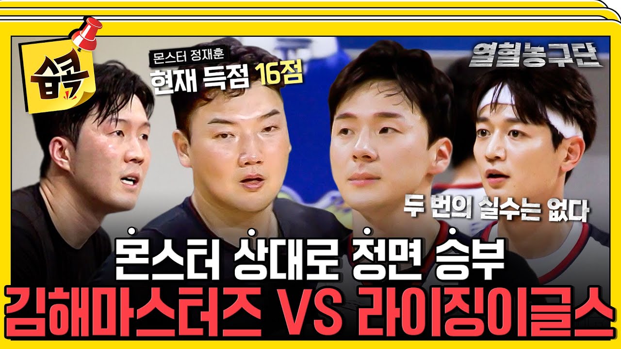 [#습콕📌] 레전드 경기 탄생🔥 김해 마스터즈 vs 라이징 이글스 한 치 앞도 알 수 없는 숨 막히는 혈투 #열