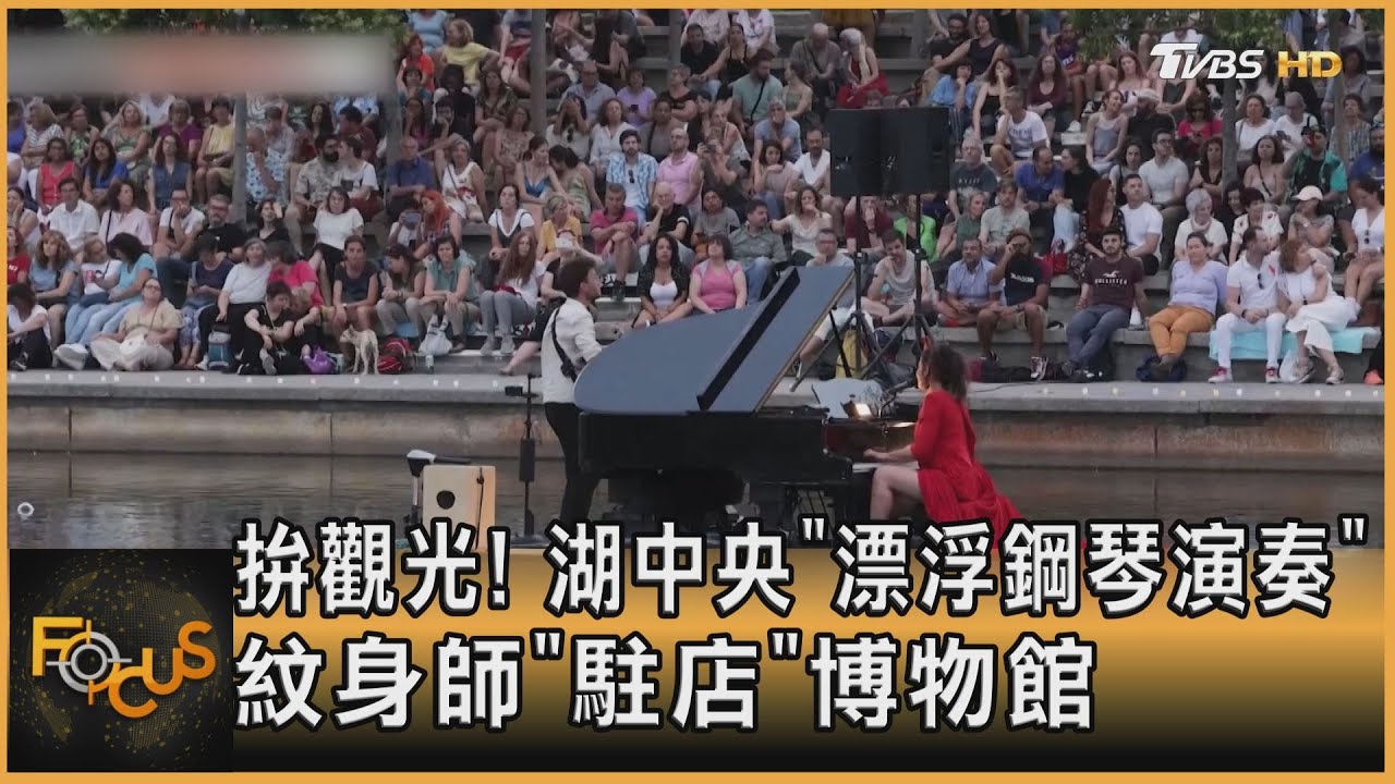 拚觀光!湖中央「漂浮鋼琴演奏」紋身師「駐店」博物館