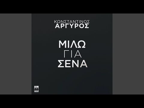 Video thumbnail for Μιλώ Για Σένα (Milo Gia Sena)