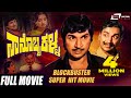 Nanobba Kalla ನಾನೊಬ್ಬ ಕಳ್ಳ Dr Rajkumar Lakshmi Kannada Full Movie Family Movie